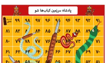 طراحی بازی فکری مار و کباب برای رستوران