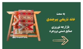بنر تبلیغاتی راهنمای غرفه برای خانه‌ تاریخی بیرجندی
