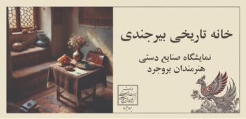 بنر تبلیغاتی راهنمای غرفه برای خانه‌ تاریخی بیرجندی