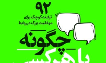 قسمتی از کتاب چگونه با هرکسی صحبت کنیم ؟