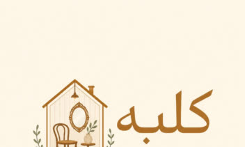 طراحی لوگو و ایده پردازی بصری محصول+ کارت ویزیت