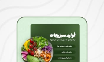 طراحی اسلاید محتوا برای پیج مربوط به سبزیجات