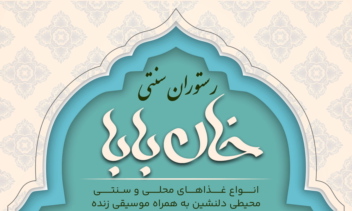 طراحی اختصاصی تراکت برای رستوران