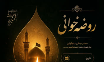 طراحی پوستر مذهبی و روضه خوانی