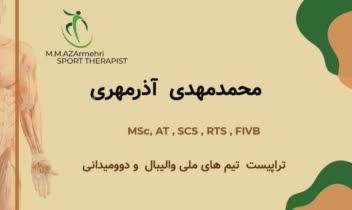 متخصص بازتوانی  آسیب‌های ورزشی