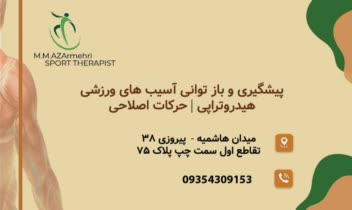 متخصص بازتوانی  آسیب‌های ورزشی