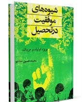 قسمتی از کتاب شیوه های موفقیت در تحصیل