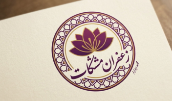 لوگوی تلفیقی برند زعفران مشکات