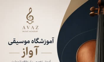 طراحی پوستر آموزشگاه موسیقی آواز