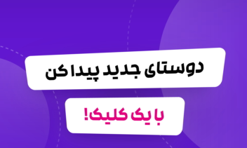 طراحی بنرهای اپلیکیشن دوست‌یابی