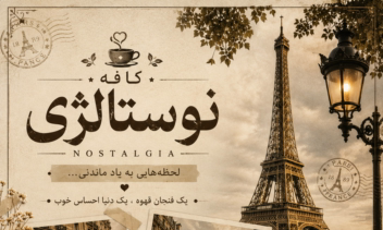 بنر فوق العاده زیبا برای شغل کافه