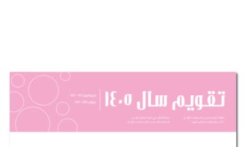 طراحی انواع تقویم های شخصی و سازمانی