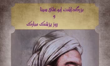 پوستر بزرگداشت ابوعلی سینا و روز پزشک