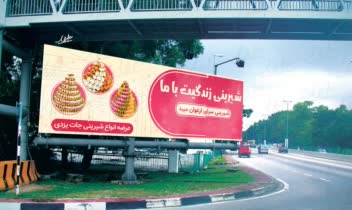 طراحی بیلبورد تبلیغاتی شیرینی‌ سرا