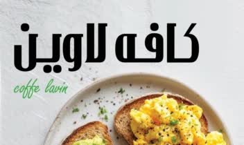 طراحی کاتالوگ برای کافه لاوین.