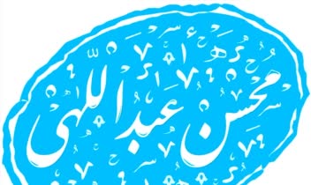 مهر خاتم  به نام محسن عبداللهی