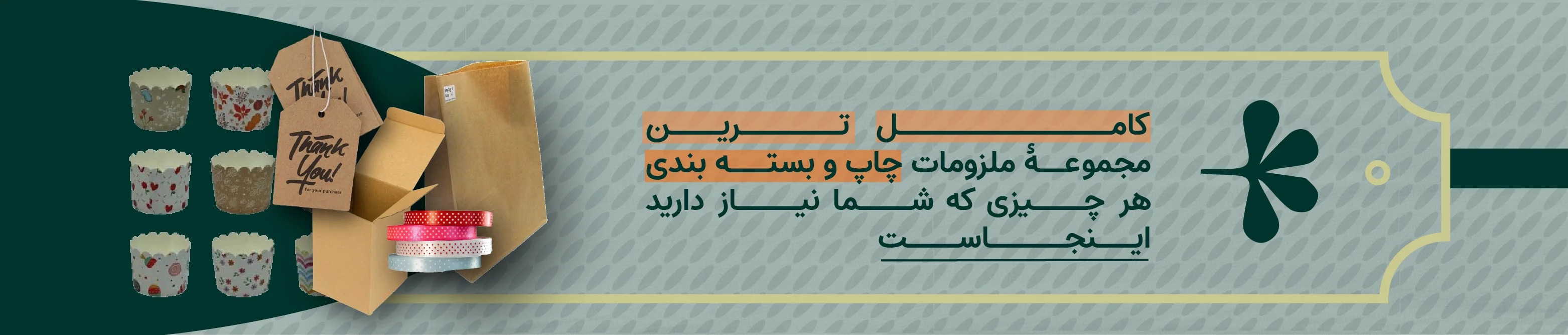 بنر سایت انواع محصولات بسته بندی