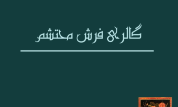 طراحی کارت تشکر از مشتری  برای گالری فرش