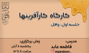 طراحی مجموعه پوستر کارگاه های کار آفرینی (ورق بزنید)قسمت دوم