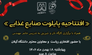 طراحی پوستر افتتاحیه پایلوت صنایع غذایی