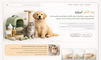 نمونه طراحی سایت ساده پت شاپ و اسباب بازی