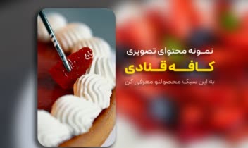 تولید محتوای تصویری کافه و قنادی