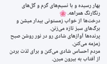 یک متن و پاراگراف درموردفصل بهارمیباشد، که به زبان فارسی و انگلیسی نوشته شده🙏👍