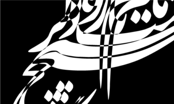 (◇طراحی سیاه مشق در ایلستریتور◇)