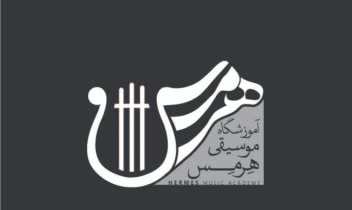 (◇ طراحی لوگو ترکیبی آموزشگاه هرمس ◇)