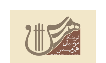 (◇ طراحی لوگو ترکیبی آموزشگاه هرمس ◇)