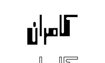 (•طراحی لوگوتایپ با سبک های مختلف•)