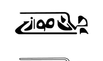 (•طراحی لوگو‌تایپ اسم شخصی یا برند•)
