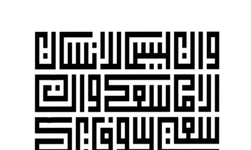 طراحی تایپوگرافی مدرن و کالیگرافی هندسی (Modern Kufic Typography)