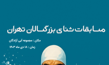 طراحی پوستر تبلیغاتی مسابقات شنا