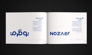 برند بوک نوظرف | NOZARF BRAND BOOK
