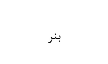 بنر دفتر تعمیرات نرم افزاری و سخت افزاری رایانه