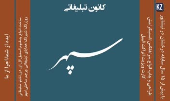 طراحی بنر برای کانون تبلیغاتی سپهر