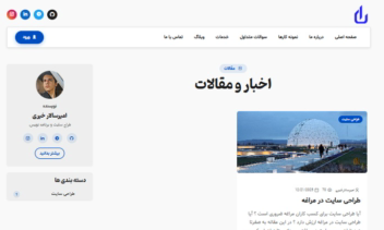 سایت شخصی کد نویسی شده از صفر و اختصاصی با استفاده از فریم ورک asp.net