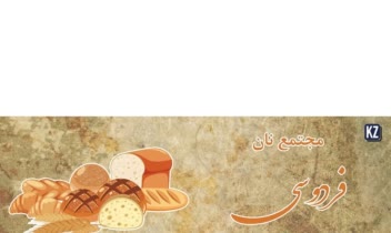 طراحی بنر برای مجتمع نان فانتزی