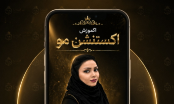 طراحی بنر تبلیغاتی برای کلاس آموزش اکستنشن مو خانم احمدی