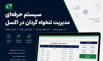 داشبورد جامع و هوشمند مدیریت تنخواه گردان با قابلیت یکپارچه‌سازی خودکار
