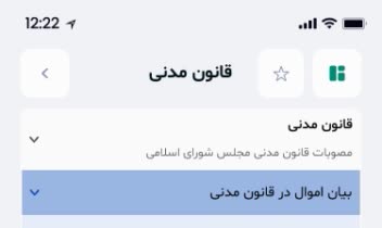 محضر‌ قانون - کتاب قانون (اپلیکیشن اندروید + iOS)