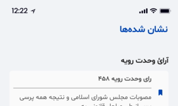 محضر‌ قانون - کتاب قانون (اپلیکیشن اندروید + iOS)