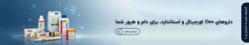 طراحی بنر سایت فروشگاهی دارو و مکمل حیوانات