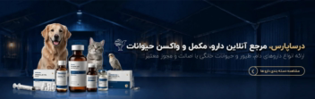 طراحی بنر سایت فروشگاهی دارو و مکمل حیوانات
