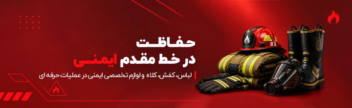 طراحی بنر سایت فروشگاهی لوازم ایمنی و اتش نشانی