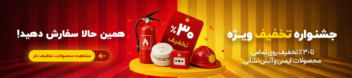 طراحی بنر سایت فروشگاهی لوازم ایمنی و اتش نشانی
