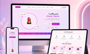 طراحی وب‌ سایت فروشگاه محصولات آرایشی و بهداشتی با تمرکز بر تجربه خرید حرفه‌ ای