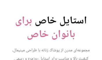 طراحی لندینگ پیج فروشگاه پوشاک زنانه SD Fashion