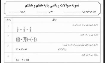 تایپ ریاضی شامل ۱۰ سؤال پایه هفتم و هشتم